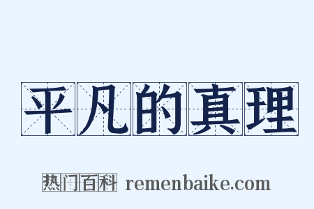 平凡的真理是什么意思的图片